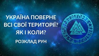 Чи поверне Україна всі окуповані території? Як і коли це буде?