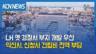 [금강방송] LH 옛 경찰서 부지 개발 무산…익산시, 신청사 건립비 전액 부담