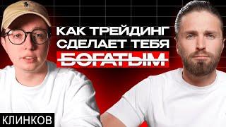  ТРЕЙДИНГ КРИПТОВАЛЮТ — ГДЕ грааль и ПОЧЕМУ заработает только 3%? 🟢 Александр Клинков