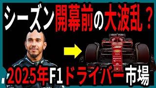 想定外の事態？2025年F1ドライバー市場（前編）【ゆっくり解説】