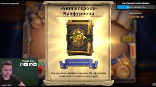 Проходим Книга героев: Малфурион! Новое бесплатное ПВЕ-приключение в Hearthstone \ Прохождение