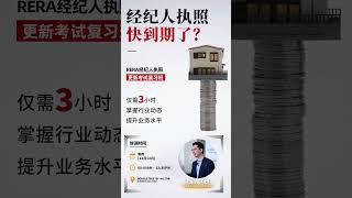 如何更新RERA经纪人执照 （考试+培训）