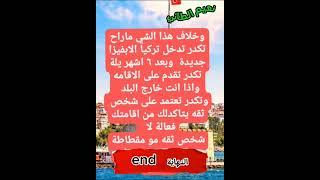 موضوع ايقاف الاقامه العقارية في تركيا