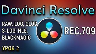 Davinci Resolve SLOG HLG CLOG REC709 Цветокорекция Давинчи Резолв