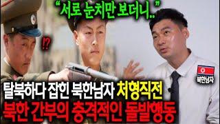 탈북하다 잡힌 북한남자 처형직전 북한간부의 충격적인 돌발행동 "서로 눈치만 보더니..."