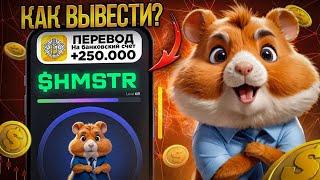 КАК ВЫВЕСТИ ДЕНЬГИ С HAMSTER KOMBAT НА БАНКОВСКУЮ КАРТУ