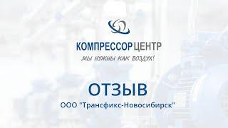 Отзыв компании "Трансфикс-Новосибирск" о работе с "Компрессор Центром"