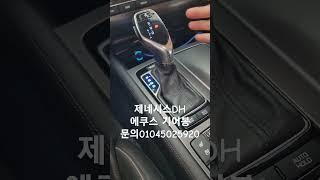 제네시스DH에쿠스기어봉