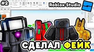 Я СДЕЛАЛ СВОЙ ФЕЙК TOILET TOWER DEFENSE в ROBLOX STUDIO! СДЕЛАЛ ТТД в ROBLOX STUDIO! #2