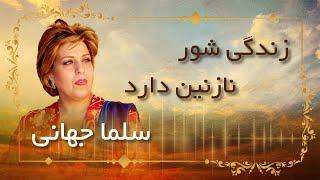 Salma Jahani  _ Zendagi Shor Nazanin Darad سلما جهانی  _  زندگی شور نازنین دارد