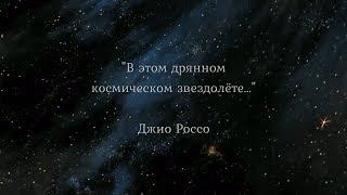 "В этом дрянном космическом звездолёте..."  (Джио Россо)