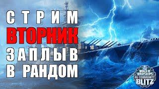 Ламповый Стрим | YouTUbe/Vk Play/ Вторник | Scharnhorst `43 и другие в блиц испытаниях | WOWsB