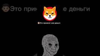 #крипта #мемтокен #wen #деньги #bitcoin #meme