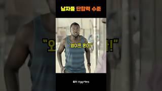 남자들의 단합력