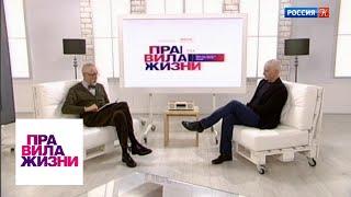 Правила жизни. Эфир от 21.03.18 / Телеканал Культура