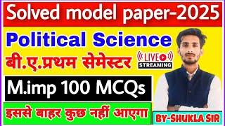 Political science for ba 1st semester | Top-100 MCQs | Solved model paper-2025 | rajnitishastra ba