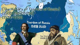 러시아 차르국 The Tsardom of Russia (1547~1721) Every year