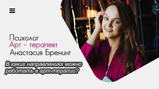 В каких направлениях можно работать в Арт-терапии?