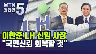 이한준 LH 신임 사장 "국민신뢰 회복, 270만가구 공급 완성" / 머니투데이방송 (뉴스)