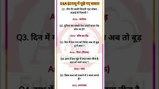 Ias interview questions and answers part12 #shorts#ias#upsc#iasinterview#trending#education