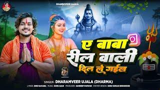 ये बाबा रील वाली दिल ले गईल | #Dharmveer_Ujala Ye Baba Reel Wali Dil Le Gail | Mahakal Ka New Gana