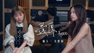 還原 Reset - 文慧如 Boon Hui Lu｜Acoustic Cover by 倆人Acoustic Too with 文慧如 Boon Hui Lu