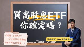 買高股息ETF？你確定嗎？ ft. 周冠男教授