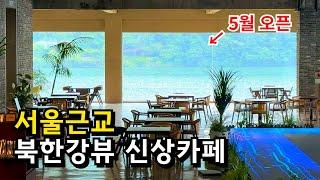[카페추천] 서울근교 북한강 전망이 멋진 신상 대형카페 남양주 리버나인 (5월 오픈) / 경기도 가볼만한곳 당일치기 드라이브