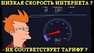 СКОРОСТЬ ИНТЕРНЕТА НЕ СООТВЕТСТВУЕТ ТАРИФУ ? РЕШЕНО