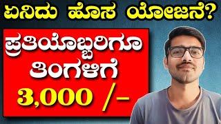 ಈ ಕಾರ್ಡ್ ಬೇಗ ಮಾಡಿಸಿ ತಿಂಗಳಿಗೆ 3000 ಪಡೆಯಿರಿ