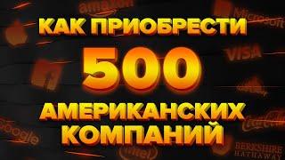 Как Купить АКЦИИ Множества Компаний, или что такое ETF. Как ЗАРАБОТАТЬ на Акциях Биржевых Фондов?