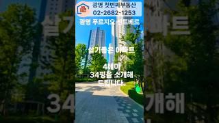 광명푸르지오센트베르 84타입 /34평  광명첫번째부동산02-2682-1253 #광명첫번째부동산 #광명푸르지오센트베르#광명아파트