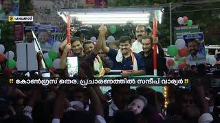 'സന്ദീപ് ഇപ്പോൾ എടുത്തിരിക്കുന്ന നിലപാട് ഊതിക്കാച്ചിയ പൊന്ന് തന്നെയാണ്...' | Rahul Mamkootathil