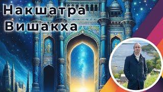 Накшатра Вишакха | Джйотиш