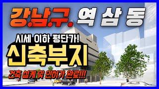 강남구 역삼동 신축부지 시세이하로 급매 !! 건축설계 및 인허가 완료 바로 착공!