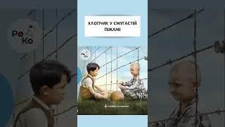 Аудіокнига  ХЛОПЧИК У СМУГАСТІЙ ПІЖАМІ Джон Бойн скорочено. Слухати "Хлопчик в смугастій піжамі"