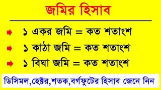 জমির হিসাব জেনে নিন । হেক্টর,একর,বিঘা,কাঠা,শতাংশের হিসাব । জমি পরিমাপের একক । Land Calculation EP-1