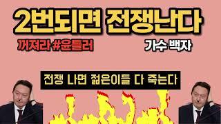 2번되면 전쟁난다 - 가수 백자 #윤틀러 꺼져라