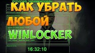 Как убрать Winlocker