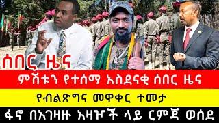 ሰበር ዜና | የብልጽግና መዋቅር በአማራ ፋኖ ተመታ | አዲስ አበባ አዲስ መረጃ | ጄ/ል አበባው ተከዳ