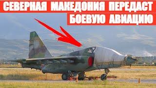 Северная Македония передаст Украине боевую авиацию