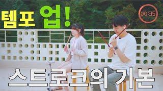 드럼 스트로크의 가장 기본 / 스틱잡고 가장 먼저하는 연습 / 리바운드 스트로크 / 드럼 홈트 2