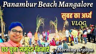 Morning Chhath Puja Arghya Panambur Beach Mangalore Vlog | समुन्द्र के किनारे छठ पूजा सुबह का अर्ध्य