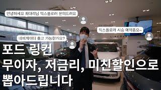 [4K] 포드 링컨 무이자 저금리 미친할인 으로 뽑아드립니다 (feat.익스플로러 네비게이터 레인저 코세어 머스탱 등)