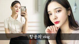 항공과 브이로그 ️ 일주일 다이어트 브이로그 [ 항공과 학생 GRWM, 항공과 일상, 대학생 브이로그 / 乗務員  ダイエット/ 航空和 减肥 ]  l MIYUT