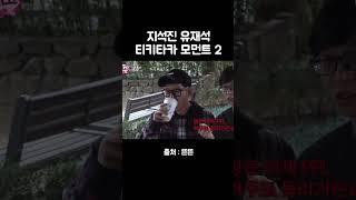 유재석 지석진 티키타카 #유재석 #지석진 #핑계고
