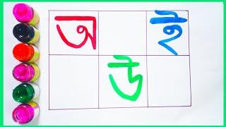 Bangla alphabet /অআইঈ  (bangla bornomala) BR Learning School