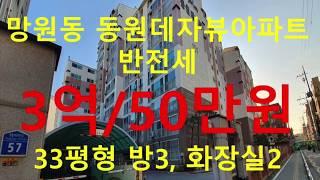 (거래완료) 망원동 대박부동산 - 2019.12 마포구 망원동 동원데자뷰아파트 반전세 3억-50만원