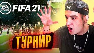 ТУРНИР ПО ФИФА 21