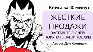 Жесткие продажи. Заставьте людей покупать ваши товары | Дэн Кеннеди